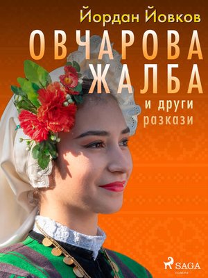 cover image of Овчарова жалба и други разкази